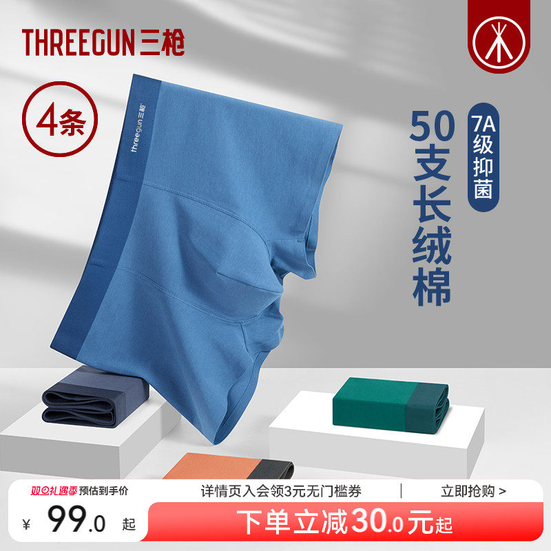 4条三枪长绒棉抗菌内裤