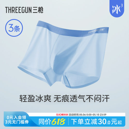 3条三枪冰丝撞色无痕内裤