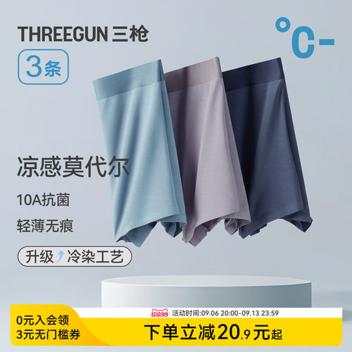 3条三枪无痕莫代尔内裤抗菌
