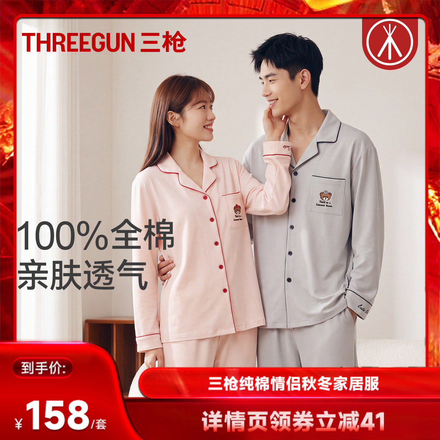【达人直播专享】三枪纯棉睡衣情侣秋冬家居服柔软