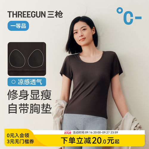 三枪带BRA正肩U领修身凉感T恤