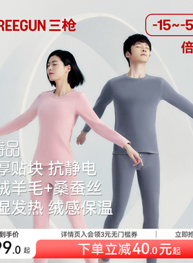 三枪暖芯绒保暖内衣男吸湿发热羊毛羊绒蚕丝加厚抗静电秋衣秋裤女