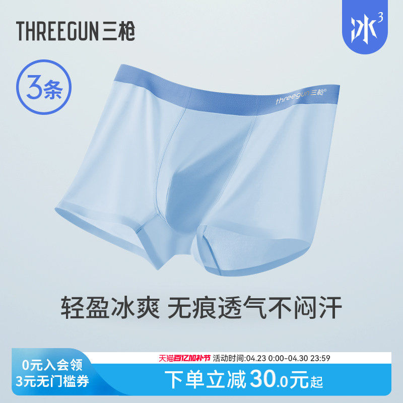 【冰立方】[3条]三枪内裤男10A抗菌冰丝无痕学生薄平角短裤防磨