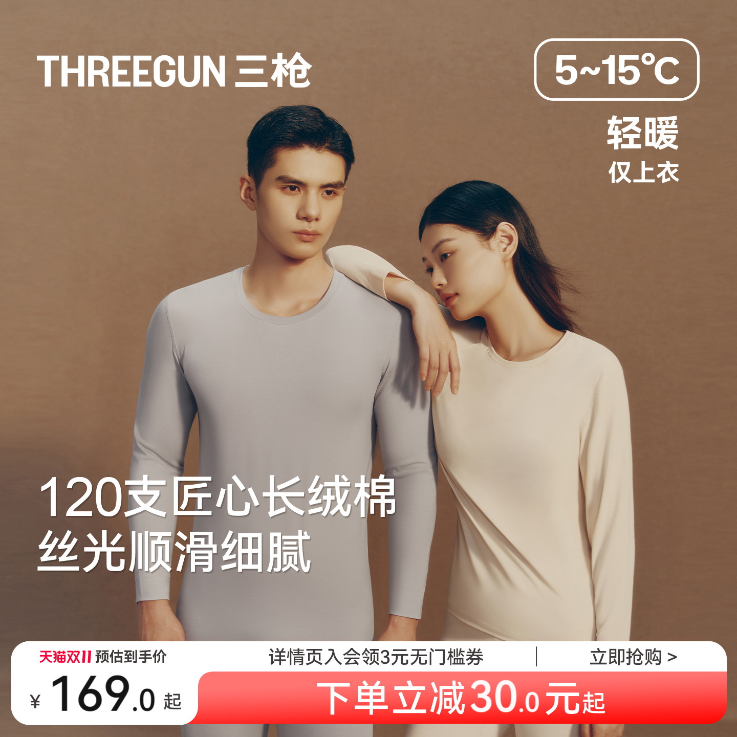 [匠心系列]三枪120支长绒棉秋衣