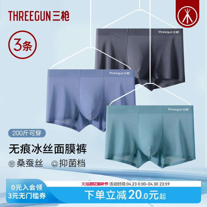[3条]三枪男内裤无痕桑蚕丝抗菌透气冰丝网眼平角裤学生运动防磨