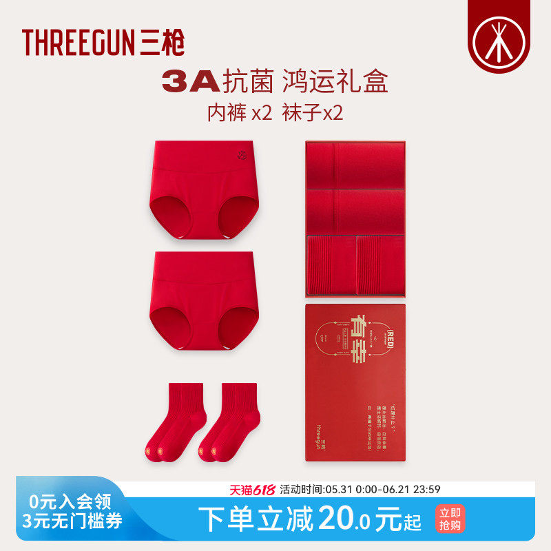[2/3条]三枪内裤袜子礼盒女/男本命年马年红色抗菌新婚高考礼物