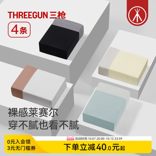 4条三枪抗菌男内裤莱赛尔