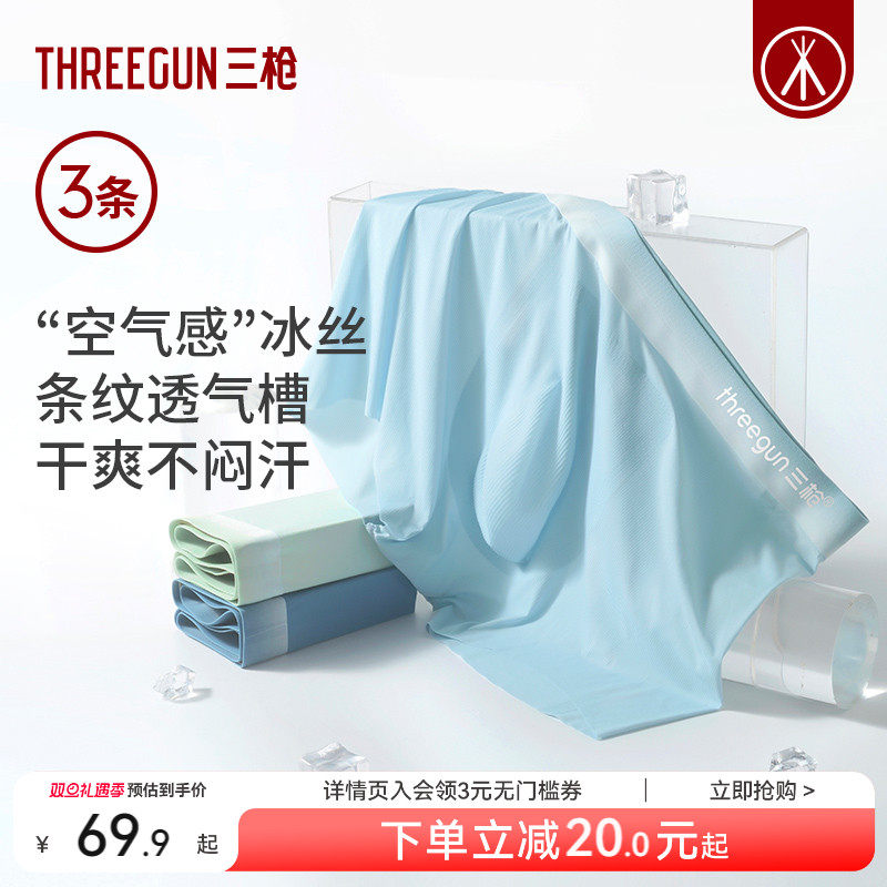 3条三枪冰丝男内裤空气裸感