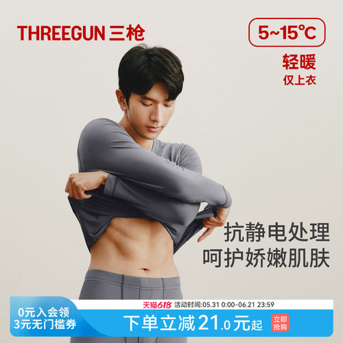 三枪保暖内衣男士薄款圆领抗静电