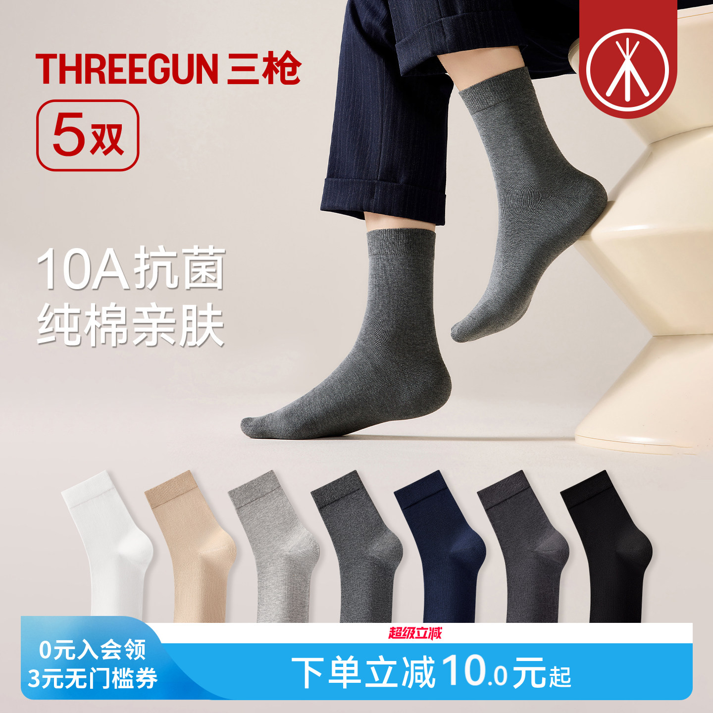 [5双]三枪袜子纯棉10A抗菌男商务袜四季通用防滑防臭抗起球中筒袜