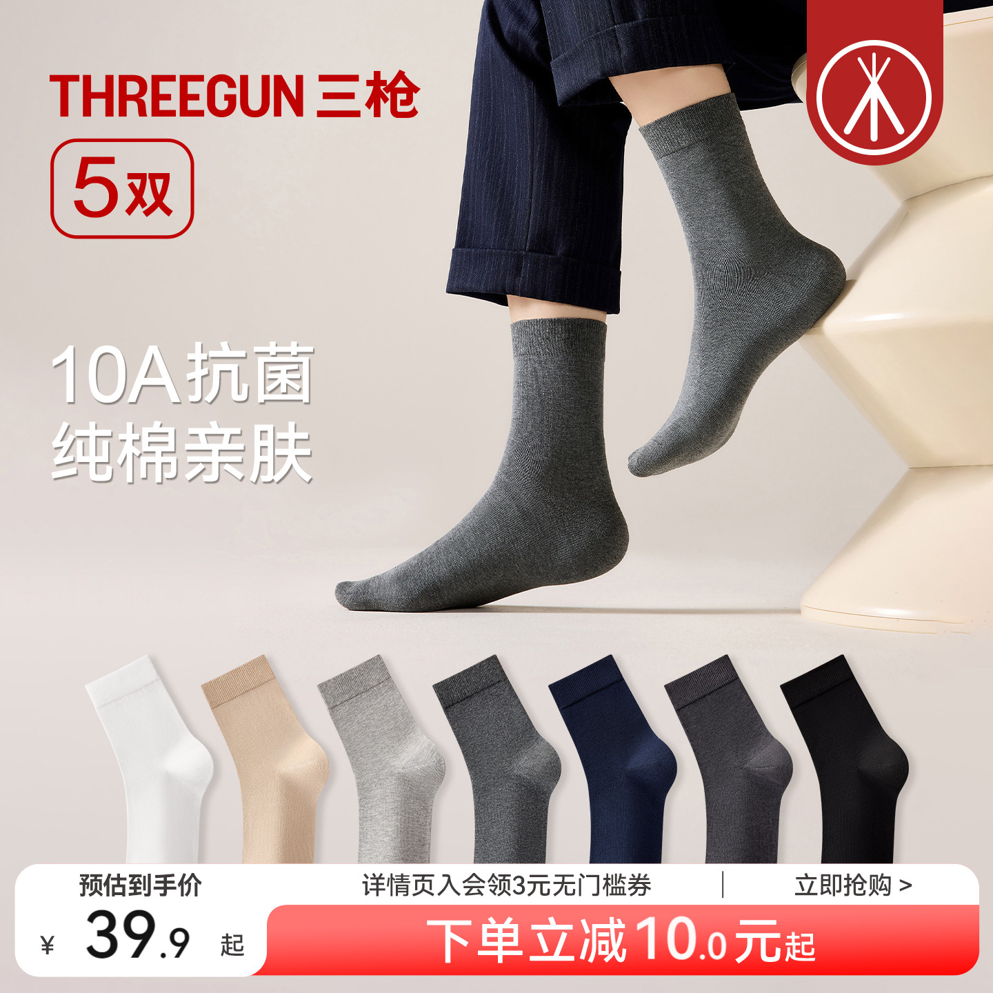 三枪袜子10A抗菌纯棉男士商务袜