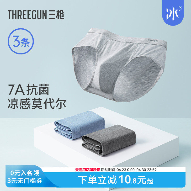 [3条]三枪内裤男凉感莫代尔三角裤桑蚕丝抗菌裆平角短裤无痕性感