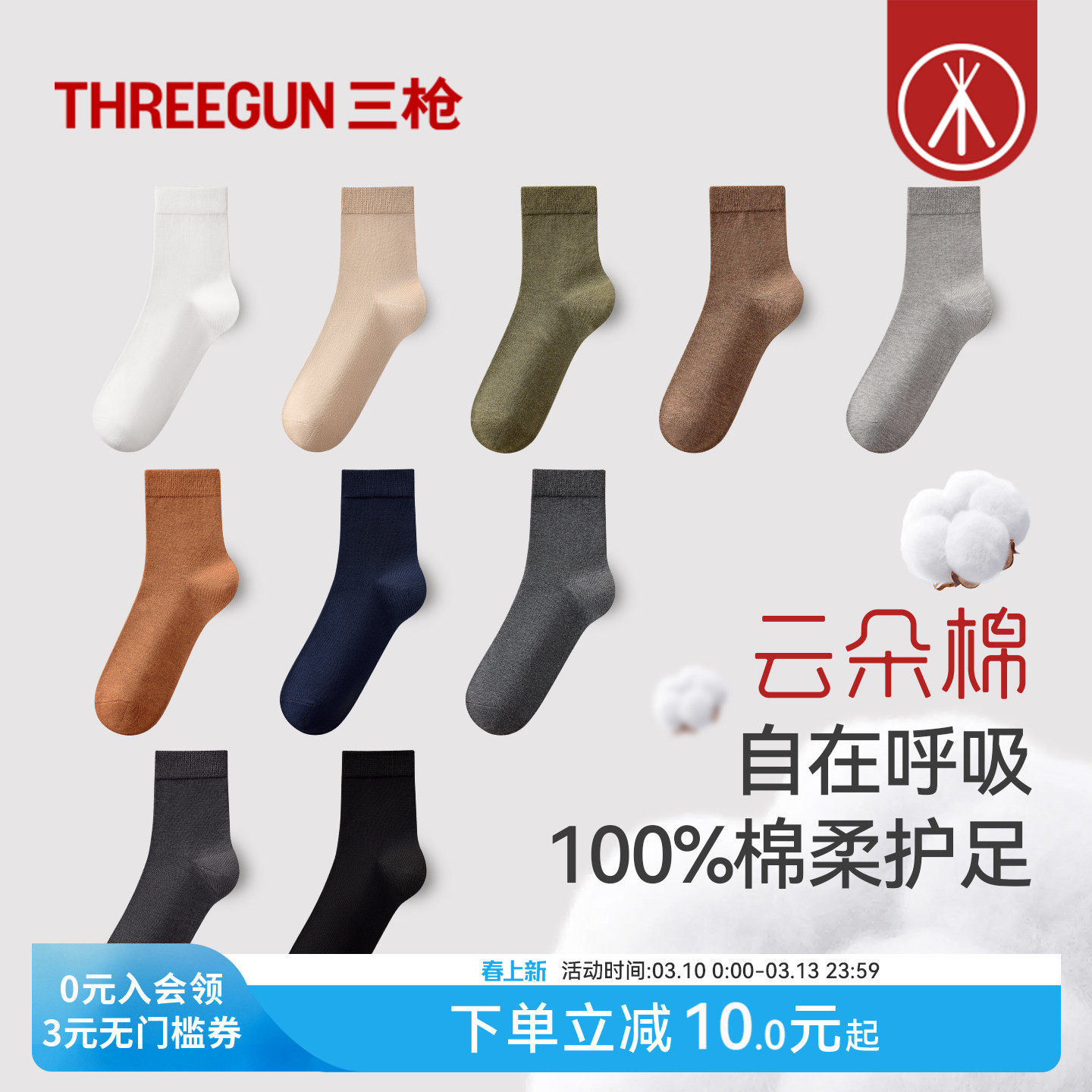 [5双]三枪袜子纯棉10A抗菌中筒袜男女情侣四季通用防滑防臭抗起球