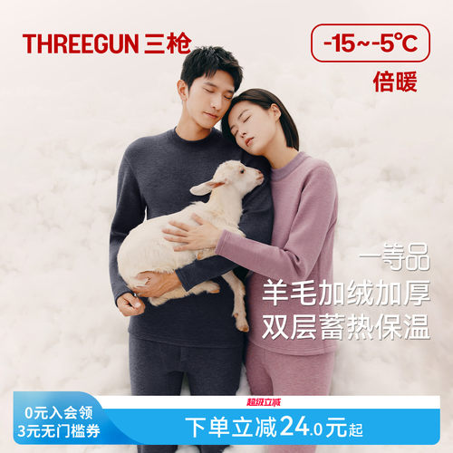 三枪加绒加厚保暖套装羊毛