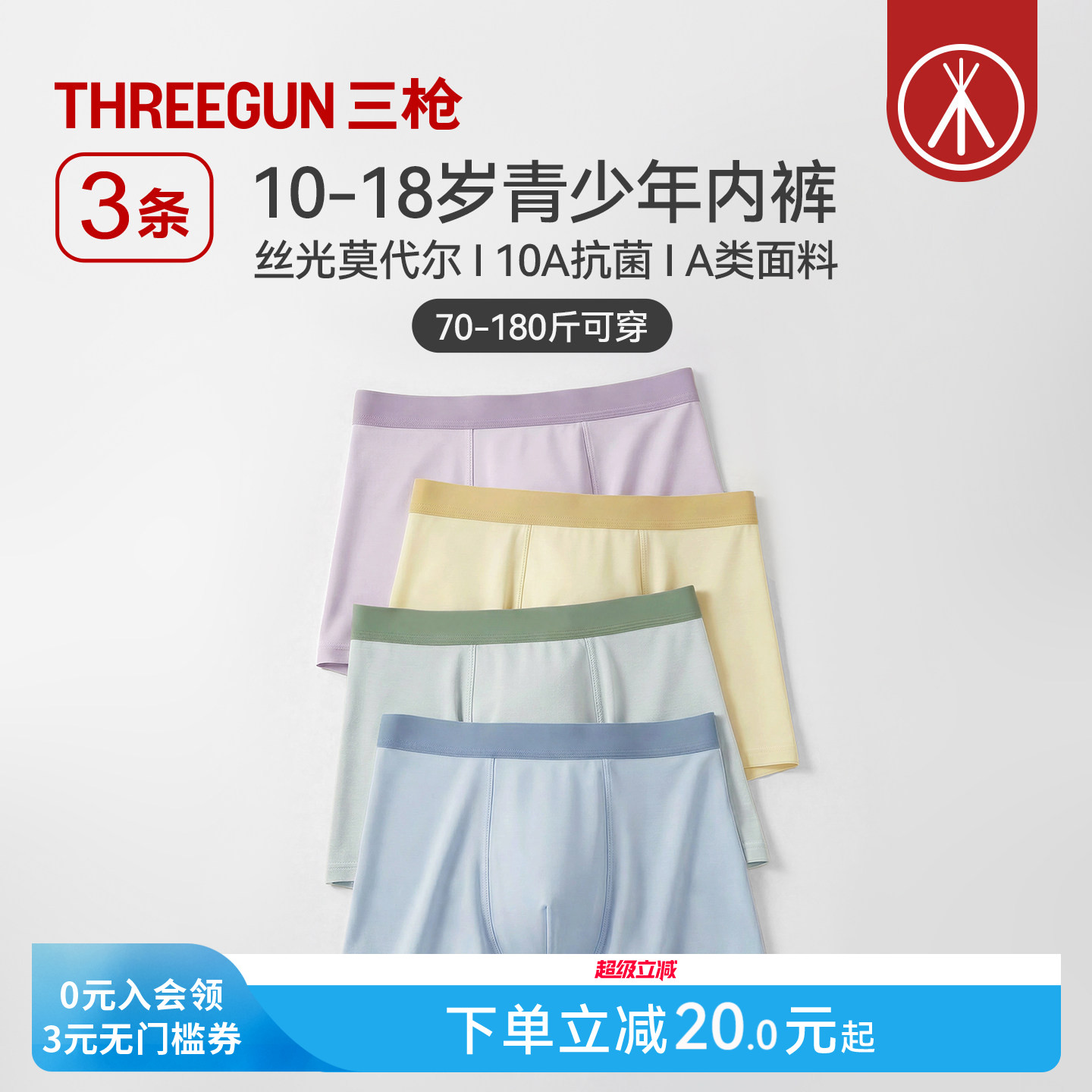 3条三枪青少年莫代尔内裤10A抗菌图片