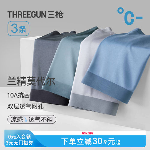 3条三枪莫代尔抗菌平角内裤男