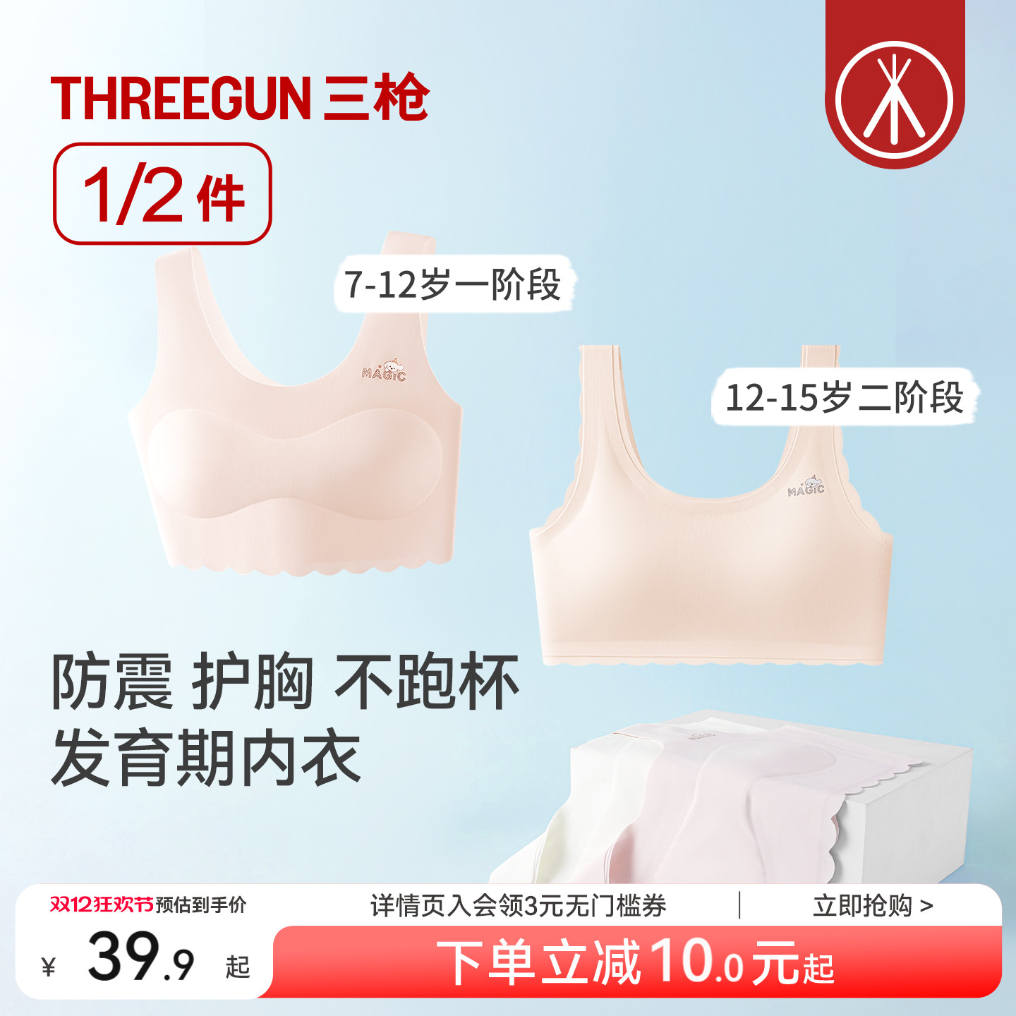 三枪一二阶段无痕透气少女文胸