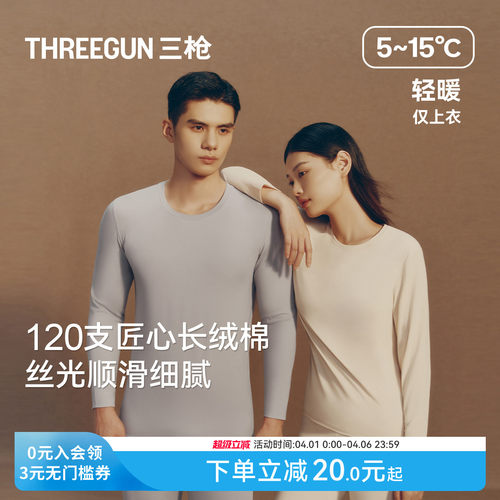 [匠心系列]三枪120支长绒棉秋衣