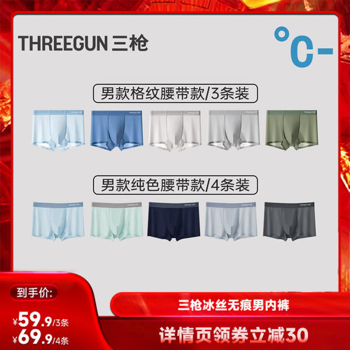 【达人直播专享】三枪3条/4条冰丝透气夏季轻薄男内裤10A抗菌