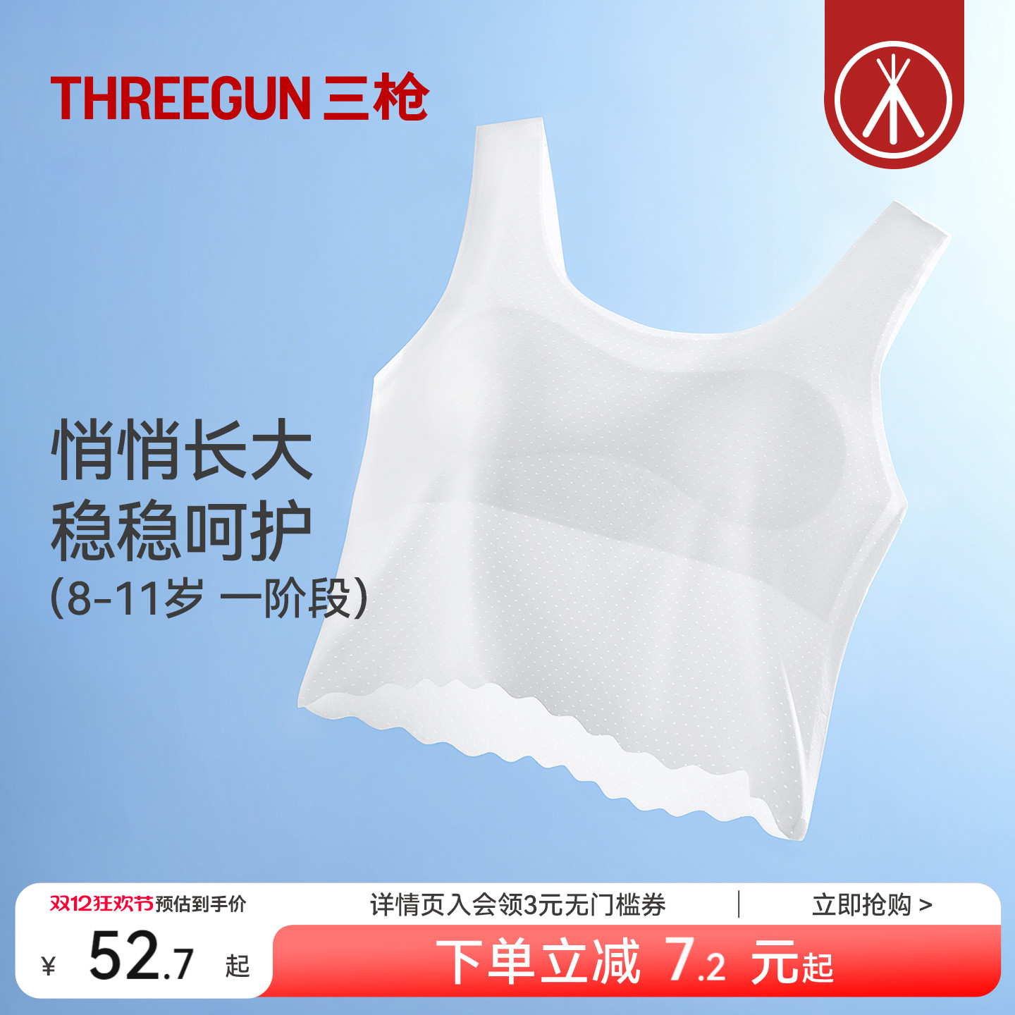 三枪一阶段无痕网眼少女文胸