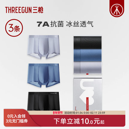 【冰立方】[3条]三枪内裤男7A抗菌桑蚕丝透气冰丝青少年防磨平角