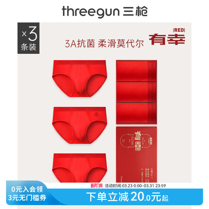[3条]三枪内裤男本命年马年大红三角裤莫代尔抗菌结婚礼盒礼物