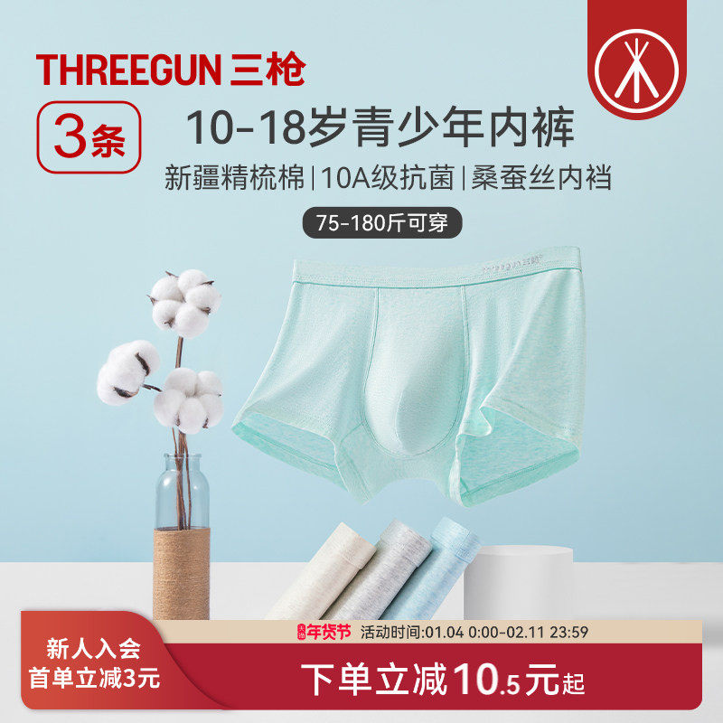 [3条]三枪纯棉青少年内裤A类面料级桑蚕丝10A抗菌初高中生发育期,女士内衣/男士内衣/家居服,男平角内裤,淘宝优惠券,粉丝福利购,淘宝优惠卷