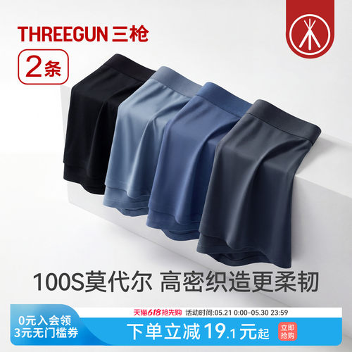 三枪高支莫代尔男内裤10A抗菌