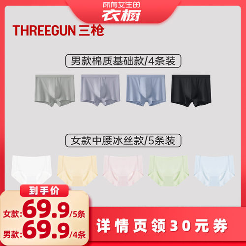 【所有女生的衣橱直播间】三枪4条纯棉男内裤/5条蜜桃臀女内裤