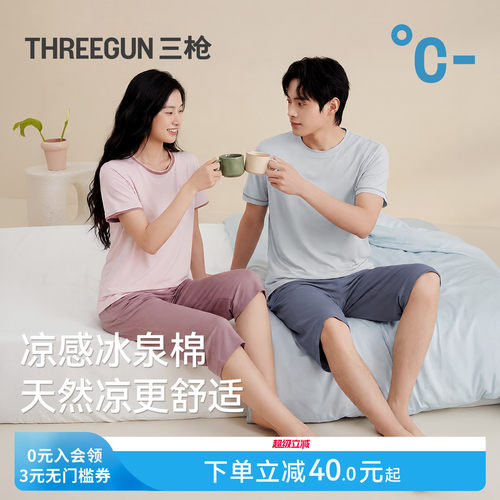 三枪情侣家居服凉感抗菌防螨