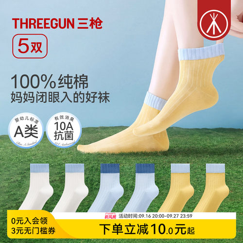 [5双]三枪青少年100%纯棉A类袜子