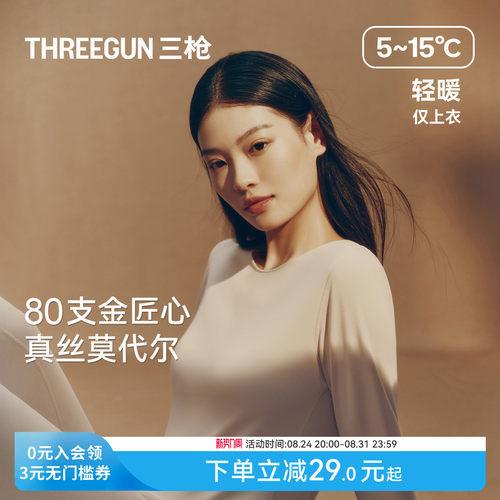 三枪保暖上装女80支兰精莫代尔