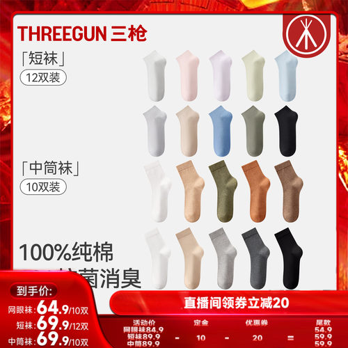 三枪袜子10A抗菌纯棉袜子