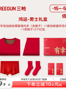 三枪保暖内衣男内裤袜子送礼本命年马年新年女纯棉抗静电羊毛加厚