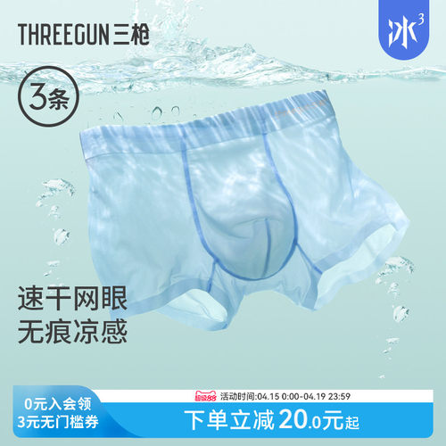3条三枪冰丝凉感内裤透气网眼