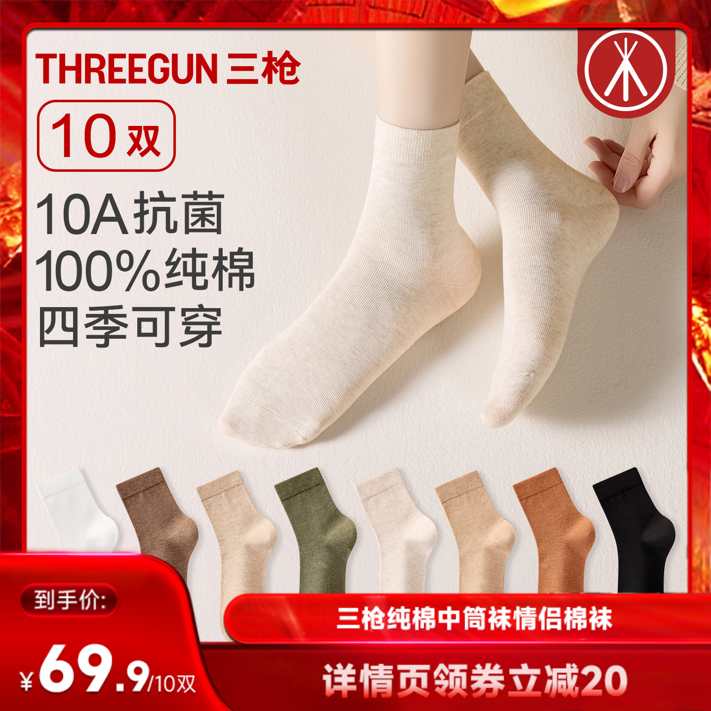 三枪袜子10A抗菌纯棉中筒袜