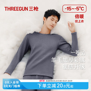 三枪保暖内衣男女秋冬加绒加厚东北圆领羊毛贴身防寒保温秋衣480g