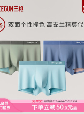 [3条]三枪内裤男双面零感100支兰精莫代尔桑蚕丝7A抗菌透气平角