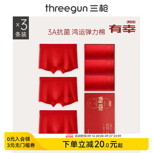 3条三枪本命年纯棉抗菌内裤男士
