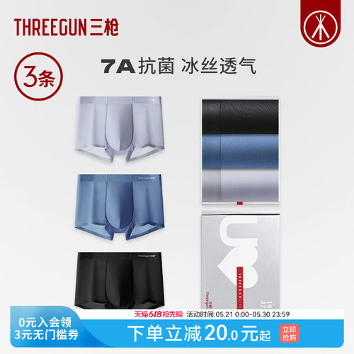 3条三枪冰丝无痕内裤蚕丝内裆