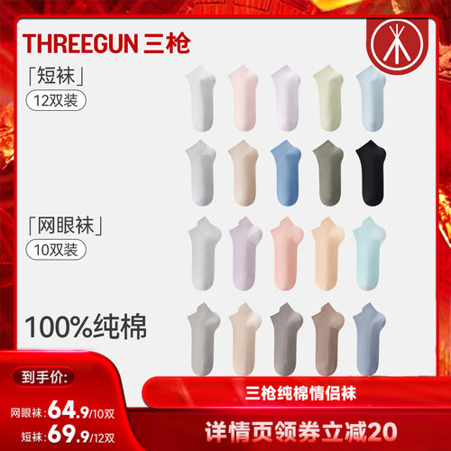 三枪10双网眼提耳/12双短袜纯棉