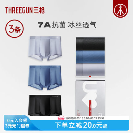 【冰立方】[3条]三枪内裤男7A抗菌桑蚕丝透气冰丝青少年防磨平角