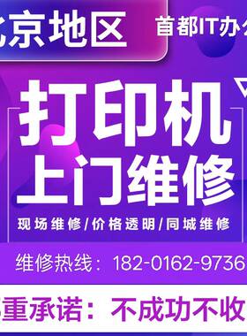 北京同城上门维修打印机