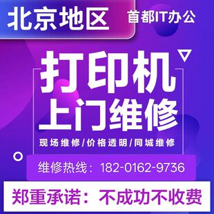 北京同城上门维修打印机维修复印机修理不开机不打印卡纸打印空白