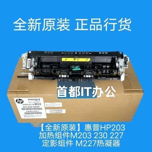 原装惠普227 203定影组件 HP203DW 227SDN 2