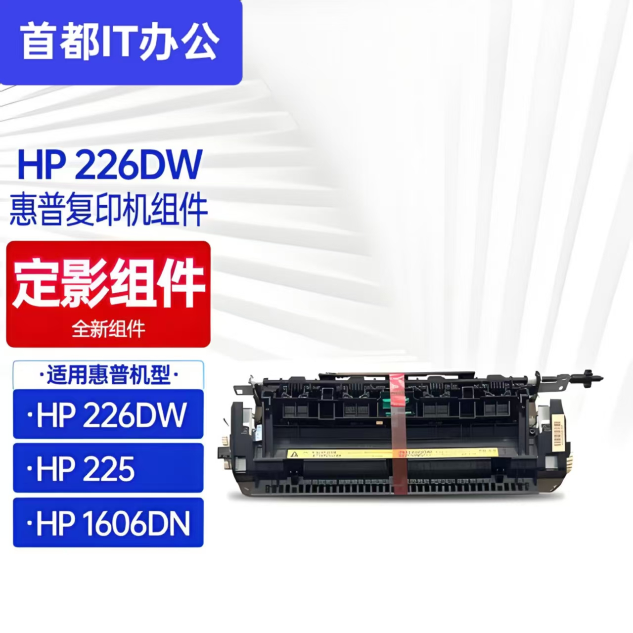 全新原装 惠普 HP226DW 266DN 202N 加热组件 