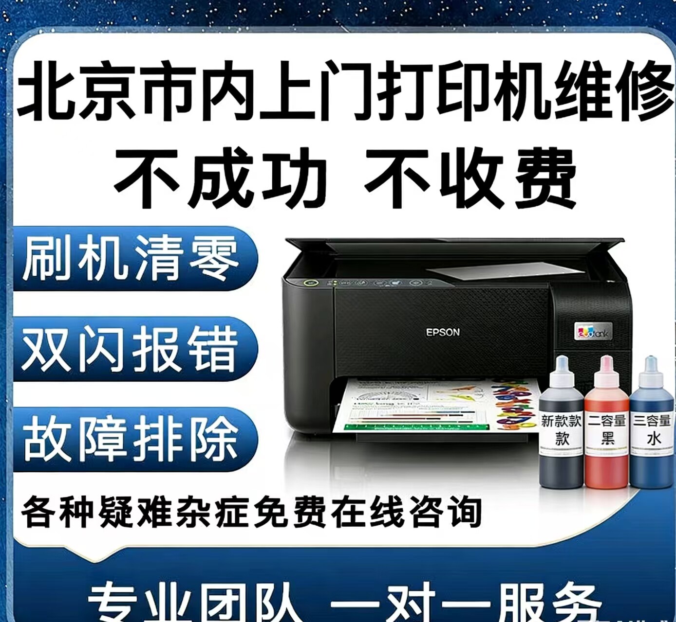 北京爱普生epson打印机维修L3258 L3250 L3210