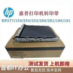 HP277 254转印组件M277 M252N转印皮带180 281转印膜 154a
