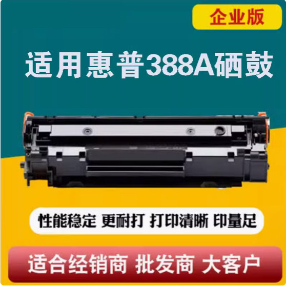 适用惠普CC388a M1136 打印感光硒鼓M126A 110