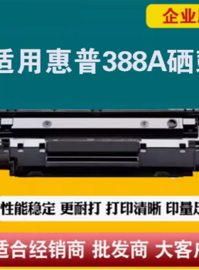 适用惠普CC388a M1136 打印感光硒鼓M126A 1108 P1106 M128FN